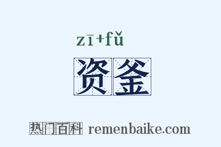 资釜是什么意思的图片